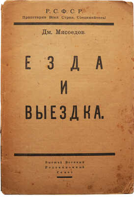 [Мясоедов Д., автограф]. Мясоедов Д. Методика преподавания езды и выездки ремонтной лошади. М., 1922.
